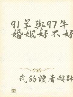 91羊与97牛婚姻好不好