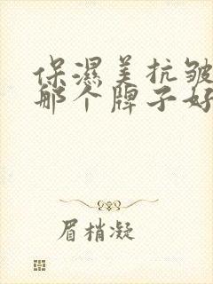 保湿美抗皱面膜那个牌子好