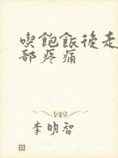 吃饱饭后走路腹部疼痛