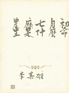 农历七月初三出生是什么命