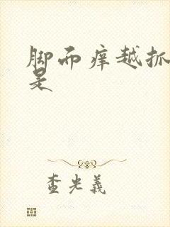 脚面痒越抓越痒是