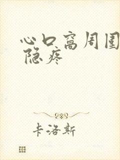 心口窝周围难受 隐疼