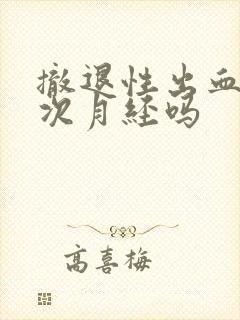 撤退性出血算一次月经吗