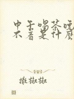 中午喝茶晚上睡不着是什么原因