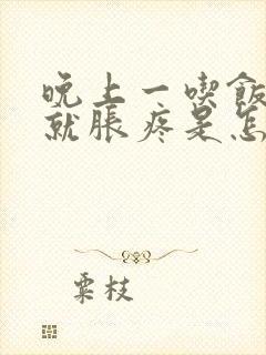 晚上一吃饭肚子就胀疼是怎么回事封面