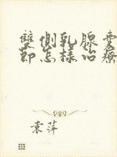 双侧乳腺囊性结节怎样治疗好