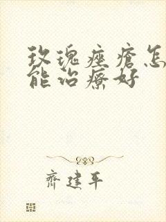 玫瑰痤疮怎样才能治疗好