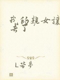 我的亲女让我进去了