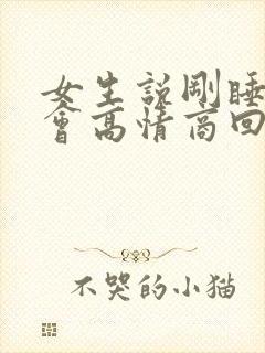 女生说刚睡了一会高情商回复封面