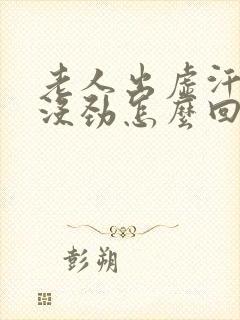 老人出虚汗浑身没劲怎么回事