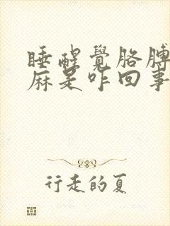 睡醒觉胳膊手都麻是咋回事