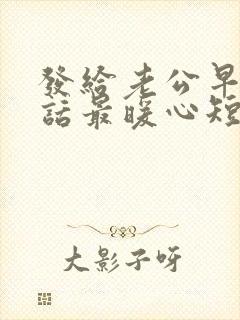 发给老公早安情话最暖心短句