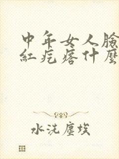 中年女人脸上长红疙瘩什么原因封面