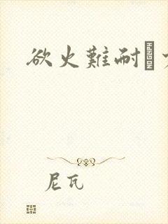 欲火难耐巜少妇