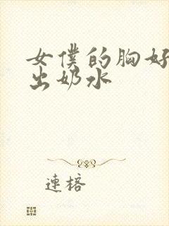 女仆的胸好大揉出奶水