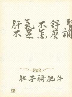 肝气不舒 肾气不足怎么调理封面