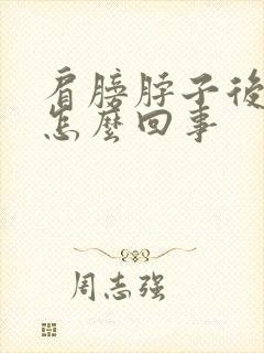 肩膀脖子后面疼怎么回事