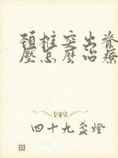 颈椎突出脊髓受压怎么治疗