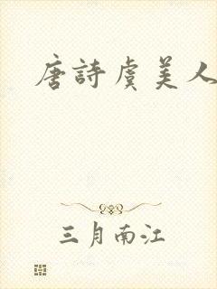 唐诗虞美人李煜封面