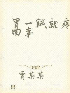 胃一饿就疼怎么回事封面