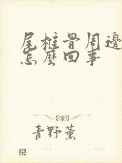 尾椎骨周边疼是怎么回事