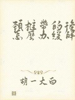 颈椎带的后背疼怎么办缓解