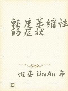 轻度萎缩性胃炎的症状