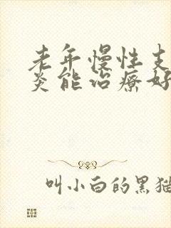 老年慢性支气管炎能治疗好吗