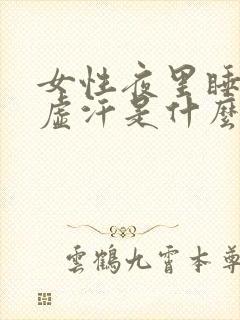 女性夜里睡觉出虚汗是什么原因引起的