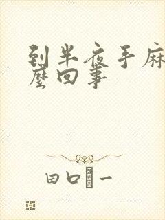 到半夜手麻是怎么回事封面