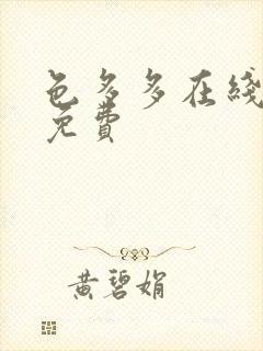 色多多在线观看免费