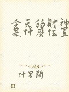 今天的财神方位是什么位置打牌