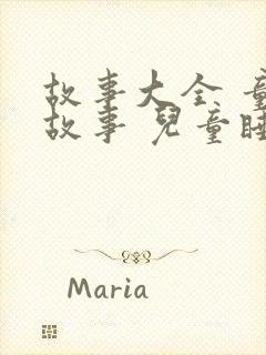 故事大全 童话故事 儿童睡前故事