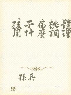 孩子扁桃体肥大用什么调理能缩小