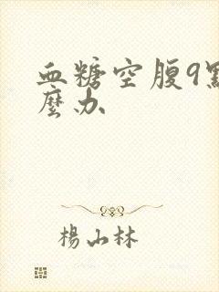 血糖空腹9点怎么办