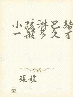 小孩淋巴结肿大一般多久才能恢复正常