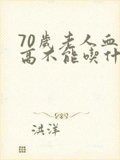 70岁老人血糖高不能吃什么