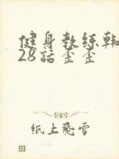 健身教练韩漫第28话歪歪