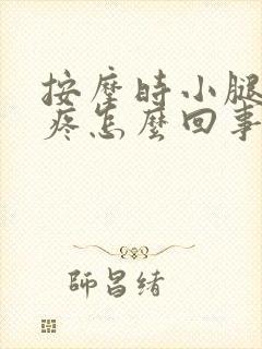 按摩时小腿肚子疼怎么回事