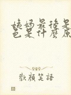 姨妈最后是黑褐色是什么原因造成的