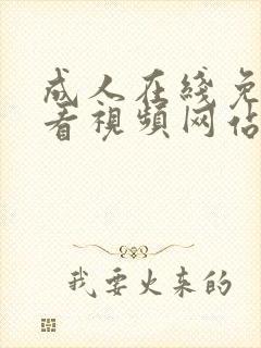 成人在线免费观看视频网站封面