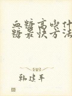 血糖高吃什么降糖最快方法