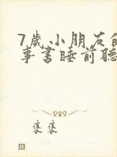 7岁小朋友的故事书睡前听