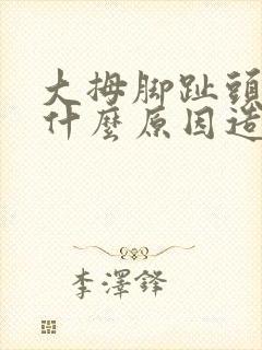 大拇脚趾头麻是什么原因造成的