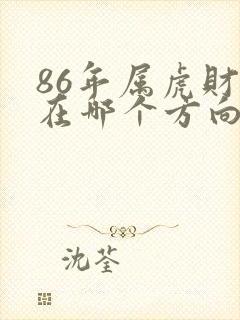 86年属虎财运在哪个方向