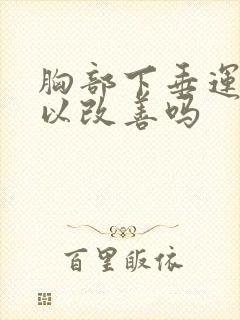 胸部下垂运动可以改善吗