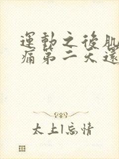 运动之后肌肉酸痛第二天还可以运动吗