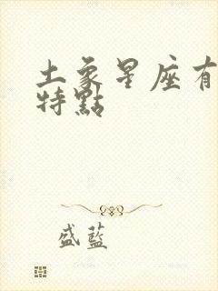 土象星座有哪些特点