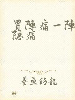 胃阵痛一阵一阵隐痛