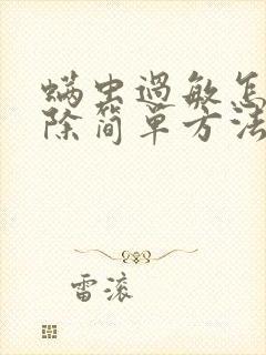 螨虫过敏怎么去除简单方法封面